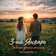3-ий Январь - Завтра утром ранним