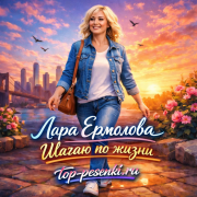Лара Ермолова - Шагаю по жизни
