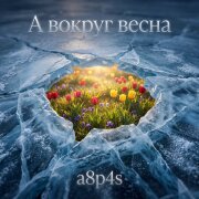 a8p4s - А вокруг весна