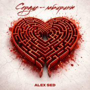 Alex Sed - Сердце-лабиринт