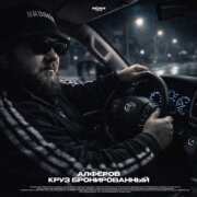 АЛФЁРОВ - Круз бронированный