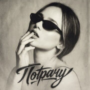 Анастасия Сотникова - Потрачу