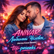 ANIVAR - Любимый Человек (dermx Cover Remix)
