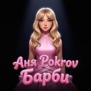 Аня Pokrov - Барби