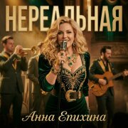 Анна Епихина - Нереальная