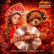 Anna Volkova, Мишка Топ - Калинка