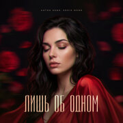 Антон Небо, Eddie Mono - Лишь об одном