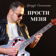 Артур Степанян - Прости меня