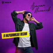 Азамат Пхешхов - В наушниках песня