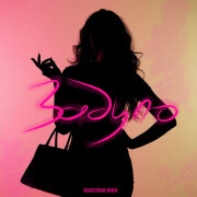 Bagryana Nebo - Задуло