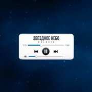 BALADJA - Звёздное небо