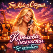 Бар Живая Струна - Королева нежности