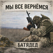 БАТЯДЕД - Мы все вернёмся