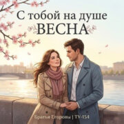 Братья Егоровы, ТУ-134 - С тобой на душе весна