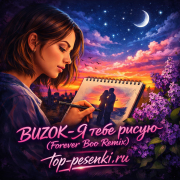 BUZOK - Я тебе рисую (Forever Boo Remix)