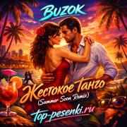 BUZOK - Жестокое танго (Summer Soon Remix)