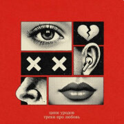 Цинк Уродов - Треки про любовь