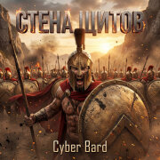 Cyber Bard - Стена щитов