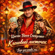 Цыган Ваня Спекулянт - Кленовый листочек