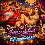 Цыган Ваня Спекулянт - Маня на диване