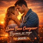 Цыган Ваня Спекулянт - Взамен не надо