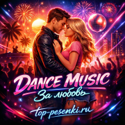 DANCE MUSIC - За любовь
