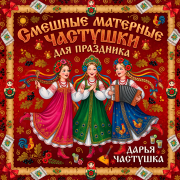 Дарья Частушка - Смешные матерные частушки для праздника