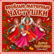 Дарья Частушка - Весёлые матерные частушки