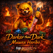 Darker Than Dark - Мишка Haribo