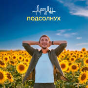 Дрозды - Подсолнух