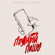 DRUG, Джиос, Честный - Пьяный пишу