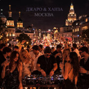 Джаро, Ханза - Москва