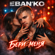ЕБАНЬКО - Бери меня