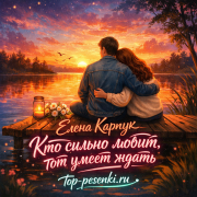 Елена Карпук - Кто сильно любит, тот умеет ждать