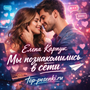 Елена Карпук - Мы познакомились в сети