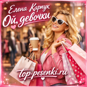 Елена Карпук - Ой, девочки