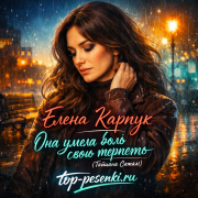 Елена Карпук - Она умела боль свою терпеть (Татьяна Самаль)