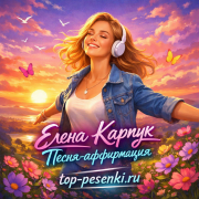 Елена Карпук - Песня-аффирмация