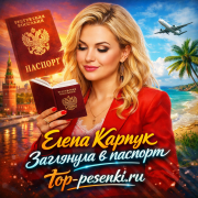 Елена Карпук - Заглянула в паспорт