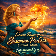 Елена Карпук - Золотая Рыбка (Татьяна Самаль)