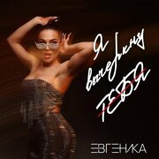 ЕВГЕНИКА - Я вычеркну тебя