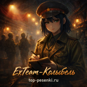 ExTeam - Колыбель