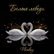 Flexday - Белые лебеди