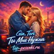 Gin, Tori - Ты Мне Нужна