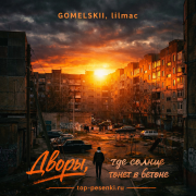 GOMELSKII, lilmac - Дворы, где солнце тонет в бетоне