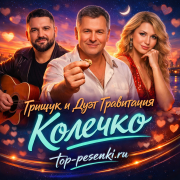 Грищук и Дуэт Гравитация - Колечко