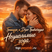 Грищук и Дуэт Гравитация - Неумолимые года