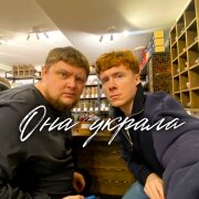 Группа Покровский, ЧАЙНЫЙ, группа ПЕСНИ, Сердце Пацана - Она украла