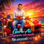 Guru-Ai - Подарок от тебя