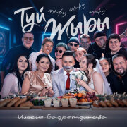 Ильсия Бадретдинова - Туй жыры